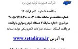 آگهی مناقصه عمومی