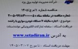 آگهی تجدید مناقصه شرکت مدیریت تولید برق یزد