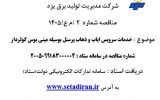 آگهی مناقصه عمومی شرکت مدیریت تولید برق یزد
