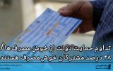 تداوم حمایت دولت از خوش‌مصرف‌ها/ ۴۸ درصد مشترکان خوش‌مصرف هستند