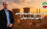 سفر عالی‌ترین مقام ووشو کشور به شهر میراث جهانی