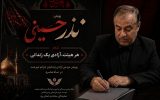 محرم امسال؛ آغاز هفتمین سال پویش «هر هیئت آزادی یک زندانی» در یزد
