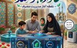 خانواده، نخستین مدرسه مدیریت مصرف آب است