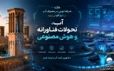 هوش مصنوعی، افق جدید مدیریت هوشمند آب در یزد