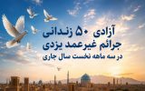 آزادی ۵۰ زندانی جرائم غیرعمد یزدی در سه ماهه نخست سال جاری