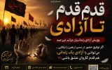 آغاز پویش «قدم‌قدم تا آزادی» در یزد؛ جاماندگان اربعین، هم‌قدم آزادی زندانیان جرائم غیرعمد می‌شوند