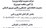 آگهی مناقصه عمومی شرکت مدیریت تولید برق یزد