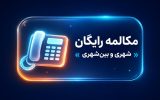 تماس‌های ثابت به ثابت در سراسر کشور برای مشترکان خانگی رایگان است