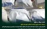 کشف بیش از ۲۰ کیلو گرم تریاک در بافق