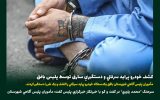 کشف خودرو پراید سرقتی و دستگیری سارق توسط پلیس بافق