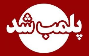 محکومیت متهمان پرونده سقط جنین غیرقانونی در یزد/ مطب پلمب شد