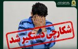 دستگیری شکارچی غیرمجاز در بافق