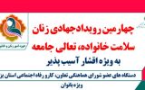 برگزاری چهارمین رویداد جهادی زنان؛ سلامت خانواده، تعالی جامعه در یزد