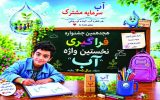 آغاز ثبتنام هجدهمین جشنواره «نخستین واژه آب» در یزد آغاز ثبتنام هجدهمین جشنواره «نخستین واژه آب» در یزد
