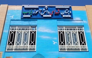 ثبت نام شهدای دانش‌آموز میناب در نخستین دبستان یزد 