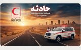 عملیات امداد و نجات هلال احمر یزد در شش ماهه نخست سال ۱۴۰۵ / امدادرسانی به ۴۲۳ نفر حادثه دیده / خدمات رسانی ۳۵۶ تیم به حادثه دیدگان