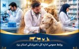 هفته دامپزشکی؛ پاسداشت طلایه‌داران خدمت در عرصه سلامت و تولید پایدار