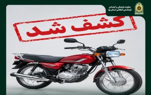 کشف موتورسیکلت سرقتی از مخفیگاه سارق در بافق